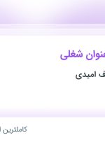 استخدام کارگر ساده و اپراتور دستگاه در صنایع ام دی اف امیدی در فارس