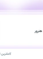 استخدام کمک آشپز در رستوران جوان هنرور در محدوده نازی آباد تهران