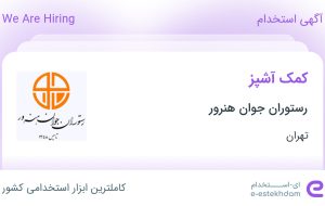 استخدام کمک آشپز در رستوران جوان هنرور در محدوده نازی آباد تهران