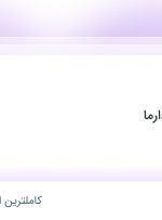 استخدام گرافیست در گروه طراحان دارما در محدوده سهروردی – باغ صبا تهران