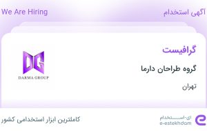 استخدام گرافیست در گروه طراحان دارما در محدوده سهروردی – باغ صبا تهران