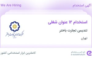 استخدام ۱۲ عنوان شغلی در تندیس تجارت باختر در تهران