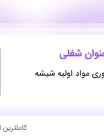 استخدام ۶ عنوان شغلی در استخراج و فرآوری مواد اولیه شیشه در قزوین