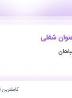 استخدام ۷ عنوان شغلی در غلتک سازان سپاهان در اصفهان