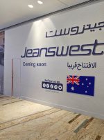 اولین فروشگاه جین‌وست استرالیا در امارات افتتاح شد