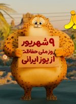 بازگشت یوزپلنگِ ایرانیِ دورافتاده از وطن