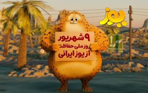 بازگشت یوزپلنگِ ایرانیِ دورافتاده از وطن