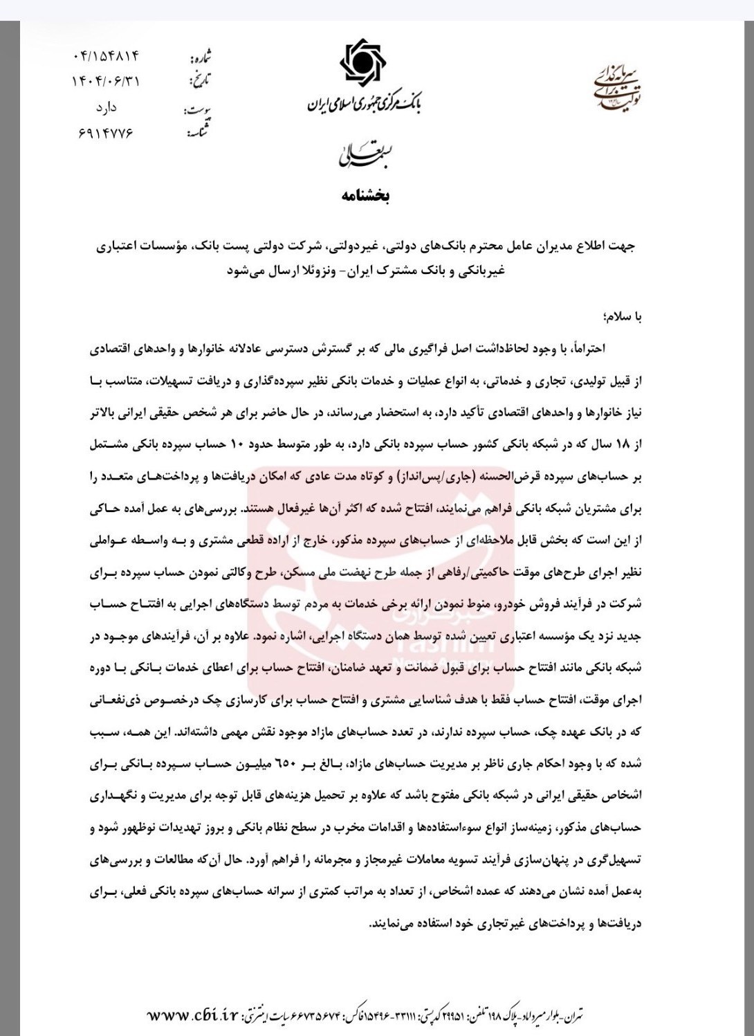 بخشنامه سختگیرانه بانک مرکزی صادر شد/ افتتاح این حساب‌های بانکی ممنوع شد + سند