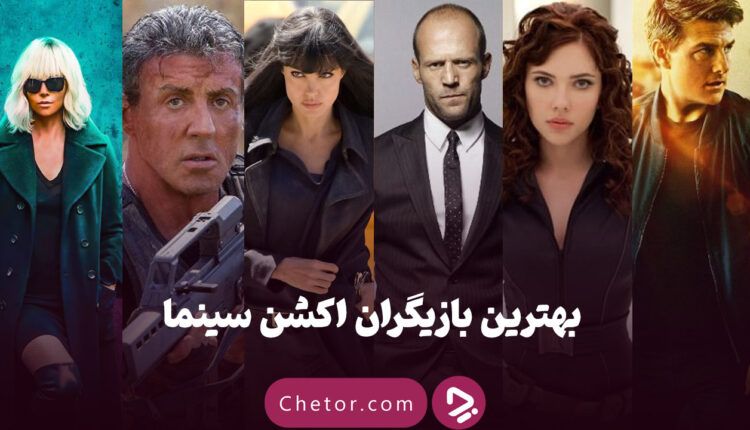 بهترین بازیگران اکشن سینما