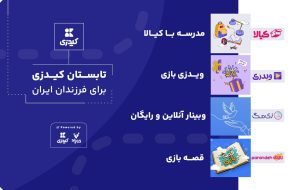 تابستان کیدزی برای فرزندان ایران