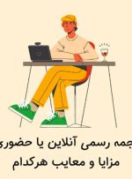 ترجمه رسمی آنلاین یا حضوری؟ مزایا و معایب هرکدام