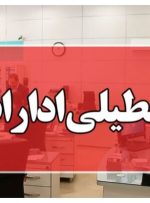 تعطیلی ادارات ۲ روز در هفته شد / تعطیلی پنجشنبه‌ها تا چه زمانی اعتبار دارد؟