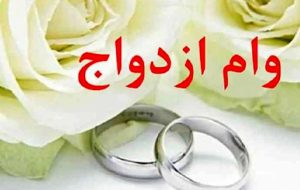 خبر مهم بانک مرکزی درباره وام جهیزیه/ رقم پرداخت وام ازدواج و فرزندآوری چه تغییری کرد؟ خبر مهم بانک مرکزی درباره وام جهیزیه/ رقم پرداخت وام ازدواج و فرزندآوری چه تغییری کرد؟