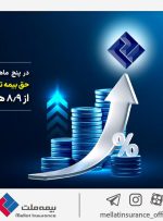 در پنج ماهه نخست امسال؛ حق بیمه تولیدی بیمه‌ ملت از ۸.۹ همت عبور کرد