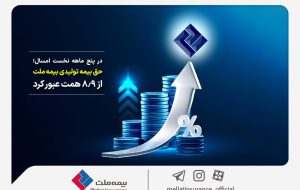 در پنج ماهه نخست امسال؛ حق بیمه تولیدی بیمه‌ ملت از ۸.۹ همت عبور کرد