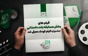 راه یافتگان به بخش مسابقه بلند داستانی جشنواره فیلم‌های کودک