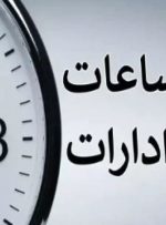 ساعات کاری جدید ادارات، مدارس و بانک‌ها اعلام شد/ جزییات