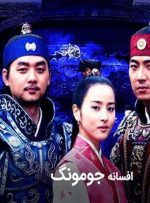 ساعت پخش سریال جومونگ شبکه تماشا-راهبرد معاصر