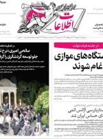 صفحه اول روزنامه های 5شنبه 27 شهریور 1404