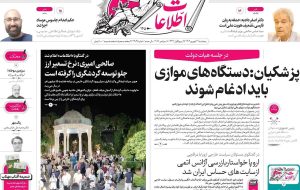 صفحه اول روزنامه های 5شنبه 27 شهریور 1404 صفحه اول روزنامه های 5شنبه 27 شهریور 1404