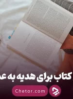 معرفی ۲۱ عنوان کتاب برای هدیه به عشقم