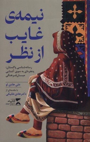 نیمه غایب، پنجره‌ای میان فرهنگی با مقدمه هادی خانیکی