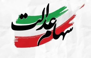 پرداخت ۱۳ هزار و ۷۰۰ میلیارد تومان سود سهام عدالت توسط شرکت صنایع پتروشیمی خلیج‌فارس