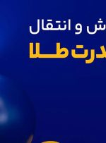 چرا خرید طلای آب‌ شده از میلی انتخابی هوشمندانه است؟