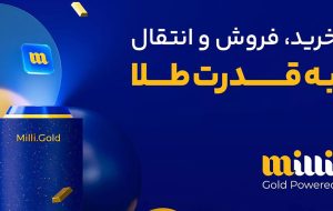 چرا خرید طلای آب‌ شده از میلی انتخابی هوشمندانه است؟