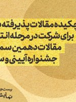 چکیده مقالات پذیرفته شده + اسامی