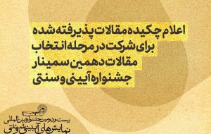 چکیده مقالات پذیرفته شده + اسامی چکیده مقالات پذیرفته شده + اسامی