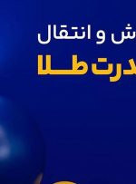 چگونه می‌توان طلای آبشده را بدون دغدغه و با بهترین قیمت خریداری کرد؟