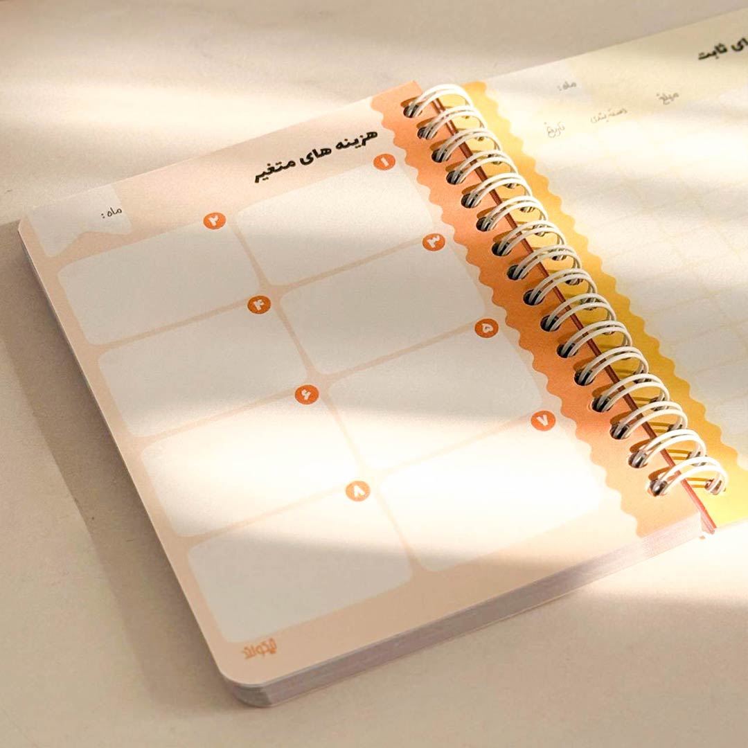 دفترچه دخل و خرج زیر نور آفتاب