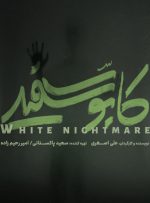 «کابوس سفید» در راه است