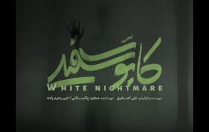 «کابوس سفید» در راه است