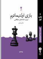 کتاب جدید عباس عبدی منتشر شد/ جامعه‌ی دوقطبی در وضعیت بازی اولتیماتوم