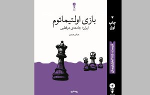کتاب جدید عباس عبدی منتشر شد/ جامعه‌ی دوقطبی در وضعیت بازی اولتیماتوم