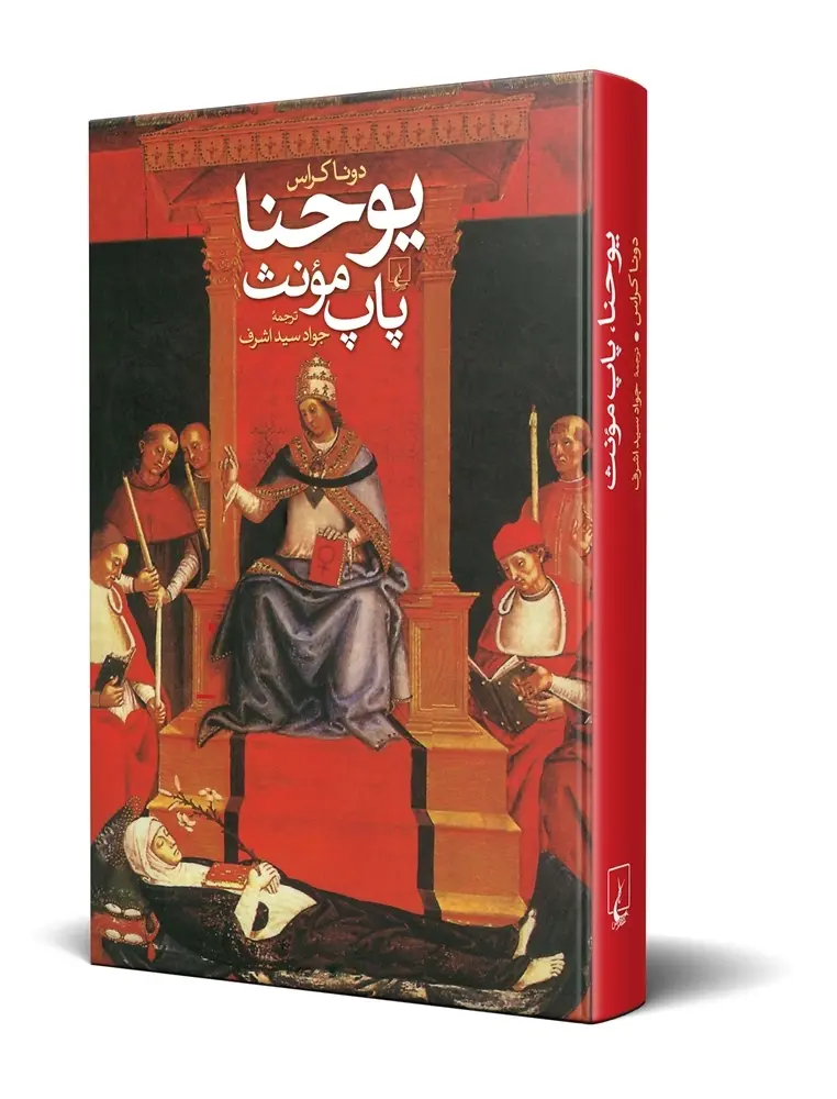 کتاب یوحنا پاپ مؤنث دونا کراس