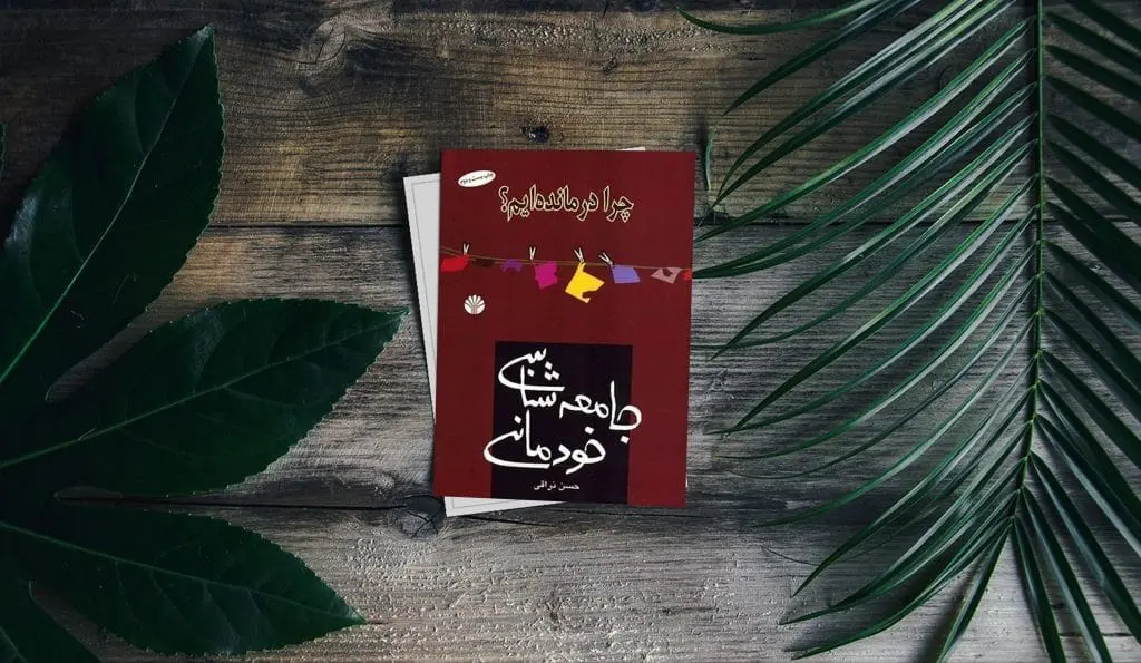 کتاب جامعه شناسی خودمانی حسن نراقی