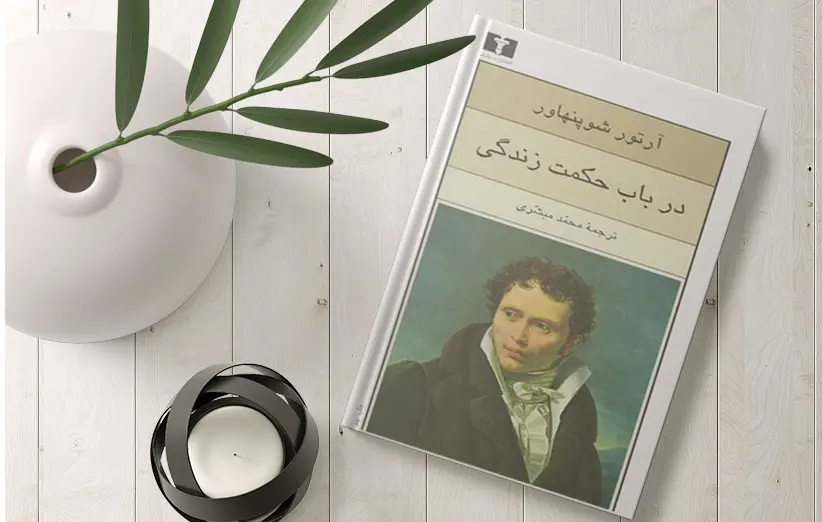 کتاب در باب حکمت زندگی آرتور شوپنهاور کنار گلدان