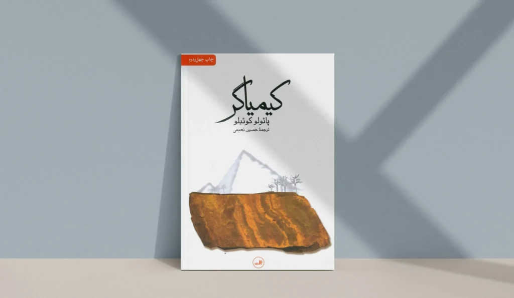 کتاب کیمیاگر پائولو کوئیلو