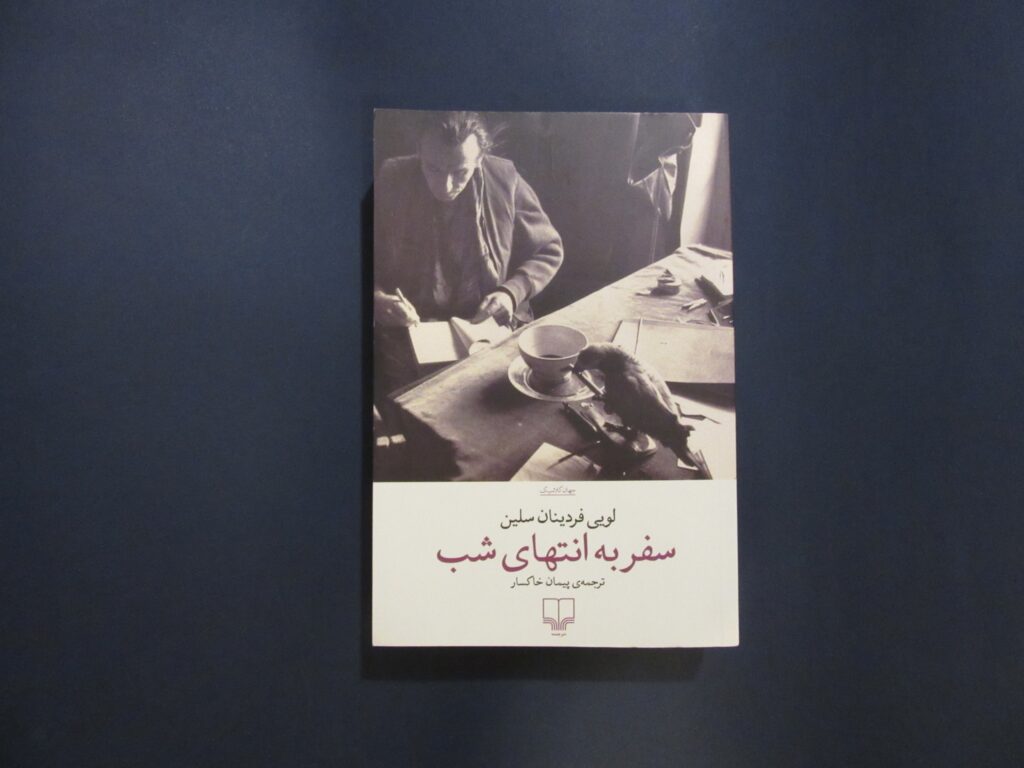 سفر به انتهای شب لویی فردینان سلین