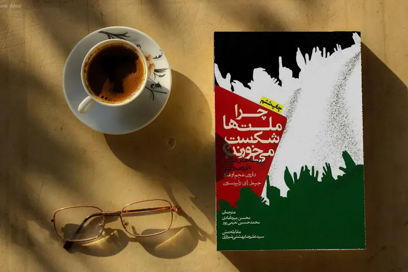 چرا ملتها شکست میخورند دارون عجماوغلو و جیمز رابینسون کنار فنجان چای و عینک