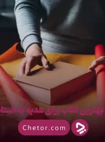 بهترین کتاب برای هدیه به استاد: ۱۲ پیشنهاد فاخر و ماندگار