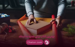 بهترین کتاب برای هدیه به استاد: ۱۲ پیشنهاد فاخر و ماندگار بهترین کتاب برای هدیه به استاد: ۱۲ پیشنهاد فاخر و ماندگار