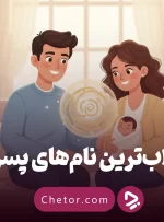 ۲۵۰ اسم پسر جذاب برای پسر شما: لیست کامل اسم پسرانه (۱۴۰۴) ۲۵۰ اسم پسر جذاب برای پسر شما: لیست کامل اسم پسرانه (۱۴۰۴)