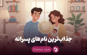 ۲۵۰ اسم پسر جذاب برای پسر شما: لیست کامل اسم پسرانه (۱۴۰۴)