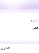 استخدام اپراتور مرکز تماس در سایت ساز سی فایو در مشهد