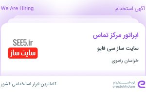 استخدام اپراتور مرکز تماس در سایت ساز سی فایو در مشهد