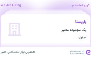 استخدام باریستا در محدوده محله سفلی اصفهان استخدام باریستا در محدوده محله سفلی اصفهان